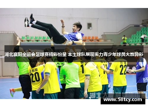 湖北襄阳全运会足球赛精彩纷呈 本土球队展现实力青少年球员大放异彩