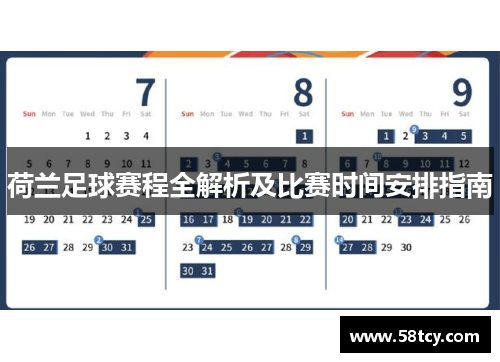 荷兰足球赛程全解析及比赛时间安排指南