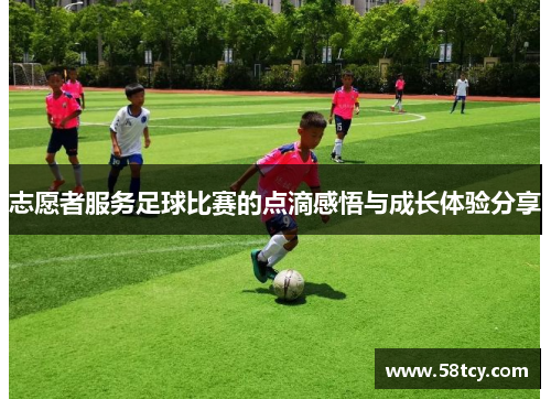 志愿者服务足球比赛的点滴感悟与成长体验分享