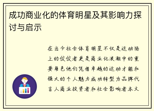 成功商业化的体育明星及其影响力探讨与启示