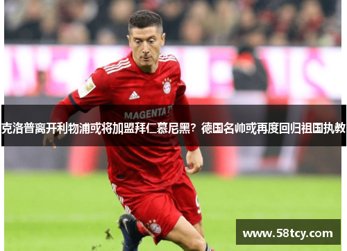 克洛普离开利物浦或将加盟拜仁慕尼黑？德国名帅或再度回归祖国执教