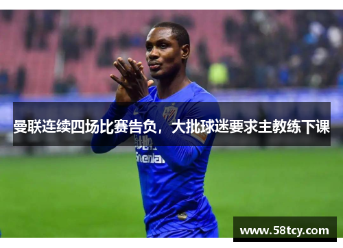 曼联连续四场比赛告负，大批球迷要求主教练下课