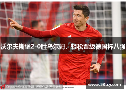 沃尔夫斯堡2-0胜乌尔姆，轻松晋级德国杯八强