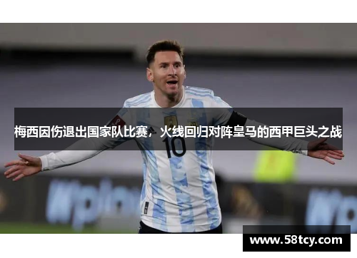 梅西因伤退出国家队比赛，火线回归对阵皇马的西甲巨头之战