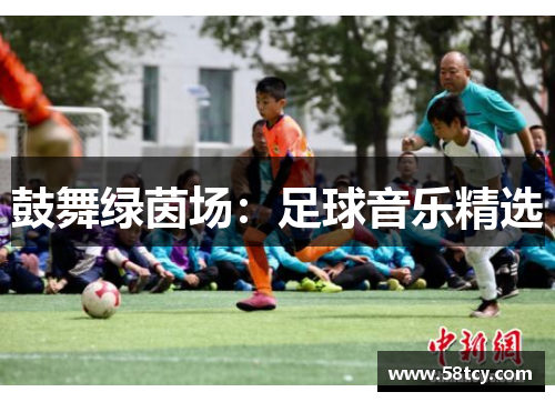 鼓舞绿茵场：足球音乐精选