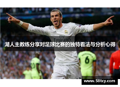 湖人主教练分享对足球比赛的独特看法与分析心得