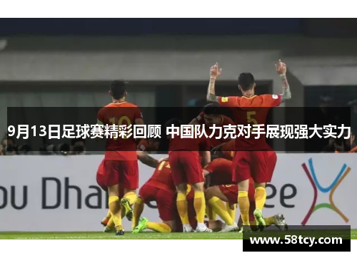 9月13日足球赛精彩回顾 中国队力克对手展现强大实力