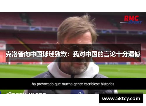 克洛普向中国球迷致歉：我对中国的言论十分遗憾