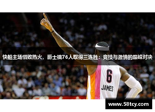快船主场惜败热火，爵士擒76人取得三连胜：竞技与激情的巅峰对决