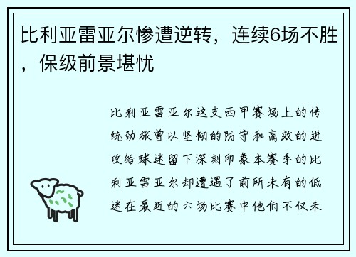 比利亚雷亚尔惨遭逆转，连续6场不胜，保级前景堪忧