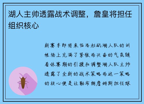 湖人主帅透露战术调整，詹皇将担任组织核心