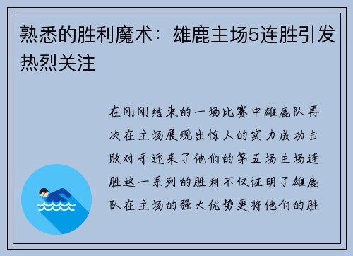 熟悉的胜利魔术：雄鹿主场5连胜引发热烈关注