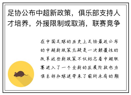 足协公布中超新政策，俱乐部支持人才培养，外援限制或取消，联赛竞争更激烈