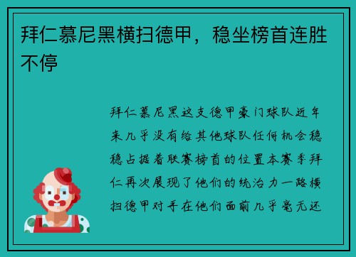 拜仁慕尼黑横扫德甲，稳坐榜首连胜不停