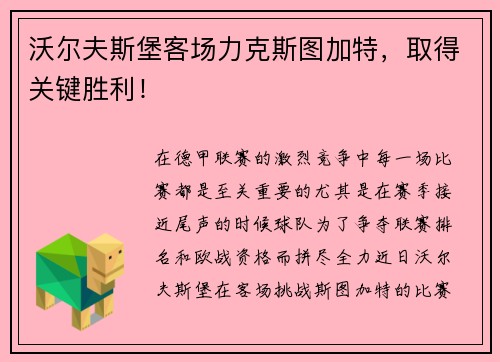 沃尔夫斯堡客场力克斯图加特，取得关键胜利！