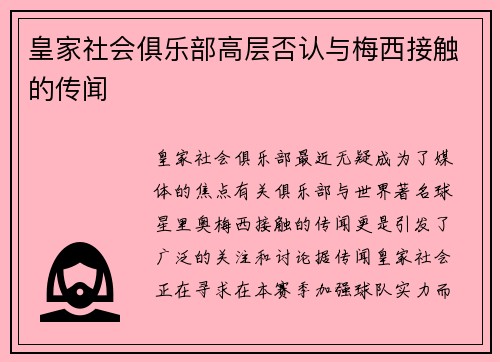 皇家社会俱乐部高层否认与梅西接触的传闻
