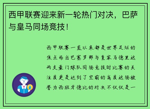 西甲联赛迎来新一轮热门对决，巴萨与皇马同场竞技！