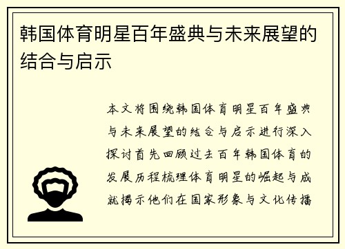 韩国体育明星百年盛典与未来展望的结合与启示