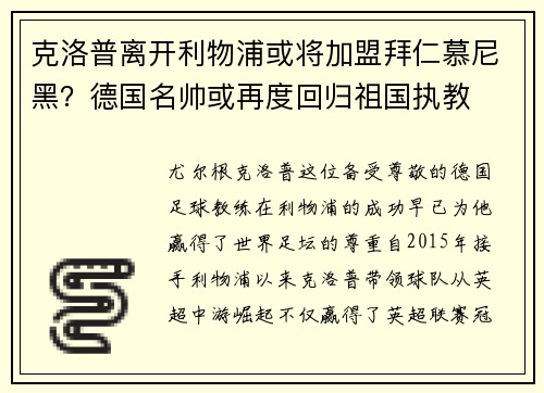 克洛普离开利物浦或将加盟拜仁慕尼黑？德国名帅或再度回归祖国执教