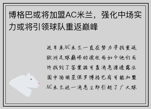 博格巴或将加盟AC米兰，强化中场实力或将引领球队重返巅峰