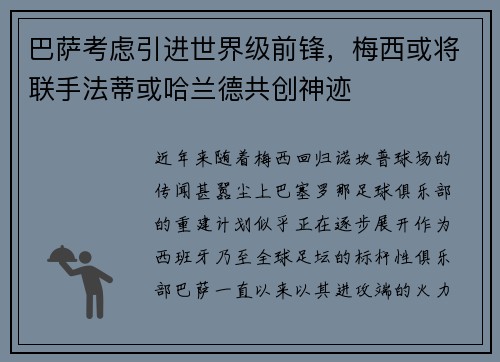 巴萨考虑引进世界级前锋，梅西或将联手法蒂或哈兰德共创神迹