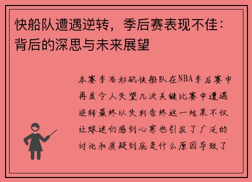 快船队遭遇逆转，季后赛表现不佳：背后的深思与未来展望