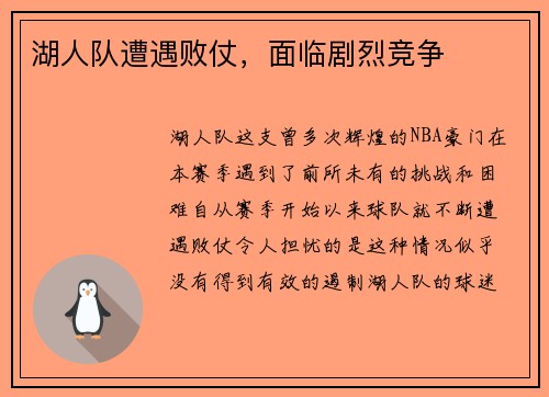 湖人队遭遇败仗，面临剧烈竞争