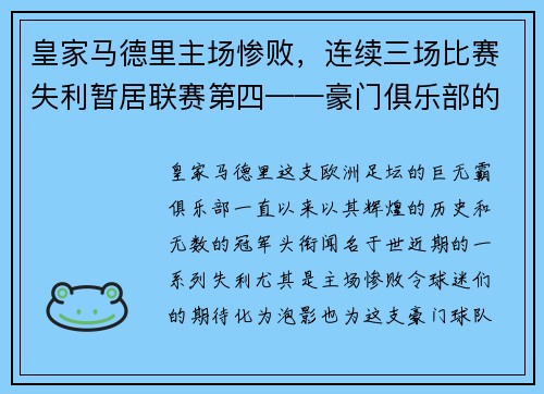 皇家马德里主场惨败，连续三场比赛失利暂居联赛第四——豪门俱乐部的危机之路