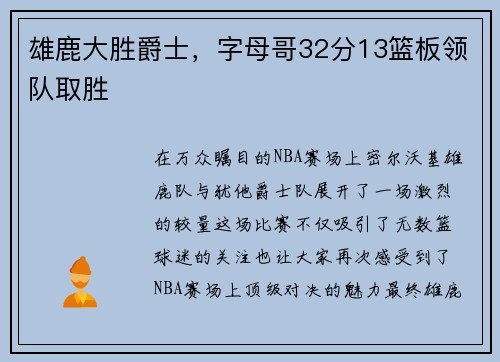 雄鹿大胜爵士，字母哥32分13篮板领队取胜